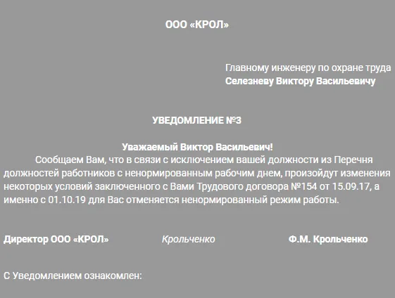 Пошаговая инструкция по отмене ненормированного рабочего дня